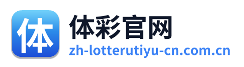 体彩官网 Logo
